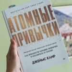 «Атомные привычки» о делении большой цели на мелкие